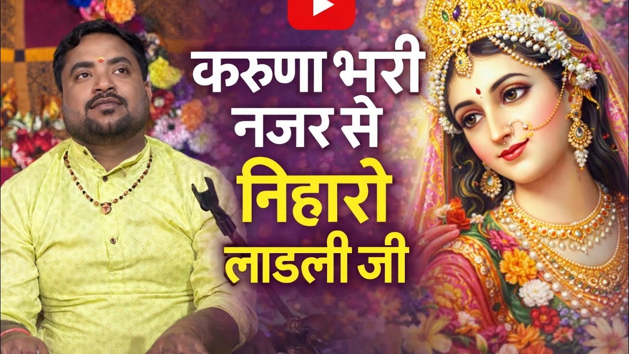 करुणा भरी नजर से निहारो लाडली 