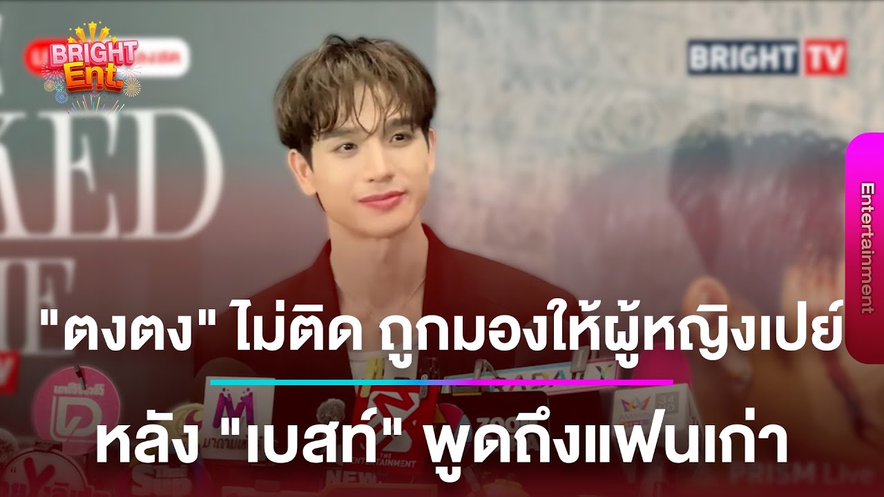 LIVE สด | “ตงตง กฤษกร” ไม่ติดใจถูกมองให้ผู้หญิงเปย์ หลัง ”เบสท์“ พูดถึงอดีตแฟนเก่า #ตงตงเบสท์ล่าสุด