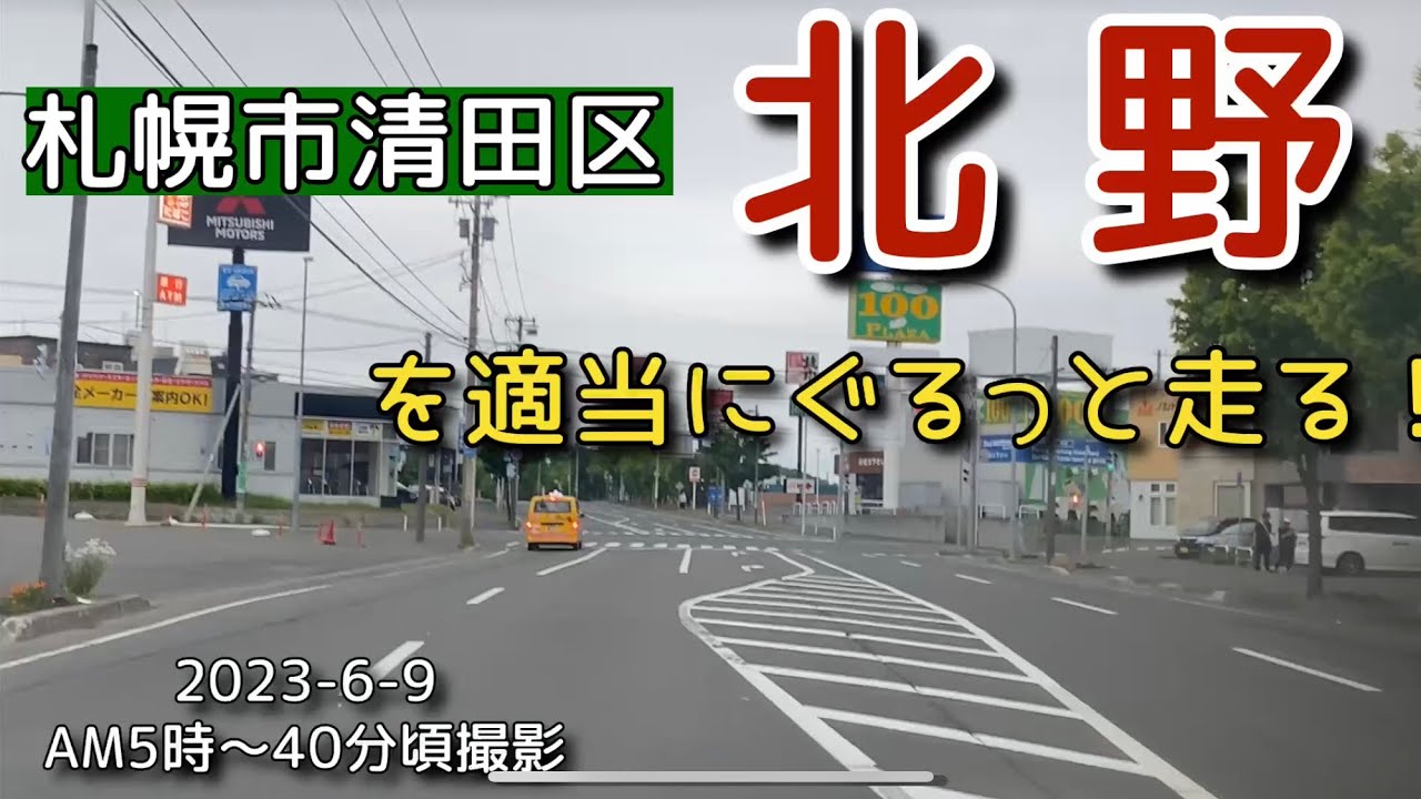 【走行動画】札幌市清田区北野をぐるっと適当に走る！ 2023-6-9 撮影