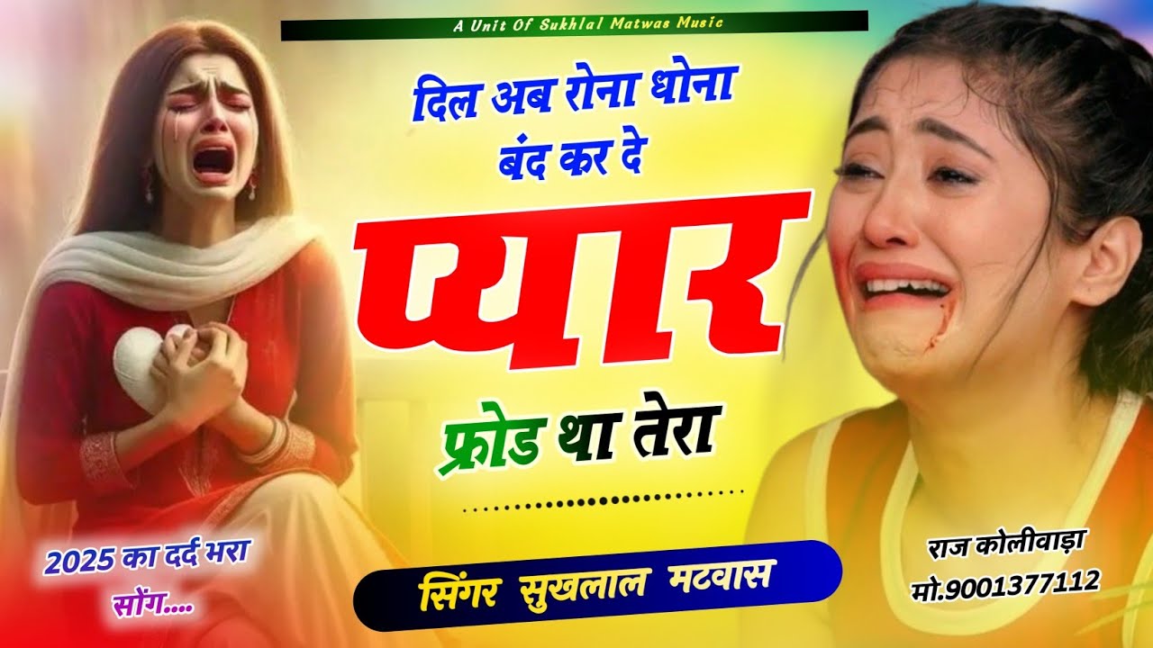 Singer sukhlal matwas Meena Geet 2025 दिल अब रोना धोना बंद कर दे प्यार फ्रोड था तेरा