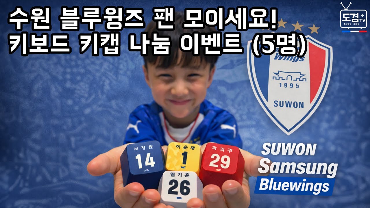 [키캡나눔] 수원 블루윙즈 키보드 키캡 | 도겸티비 | 구독이벤트 | 나눔 | 🔵⚪️🔴