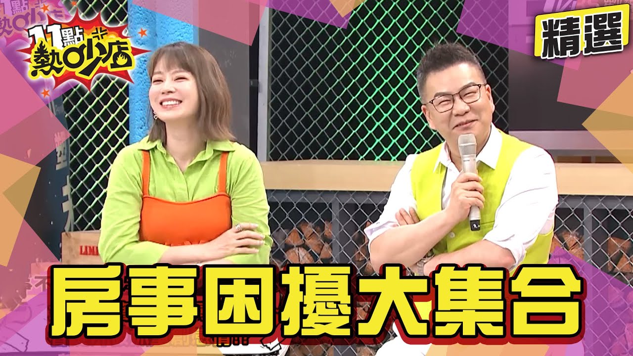 【精選】房市能賺錢.房事能「賺」感情 藝人房事大困擾誰最大？#11點熱吵店