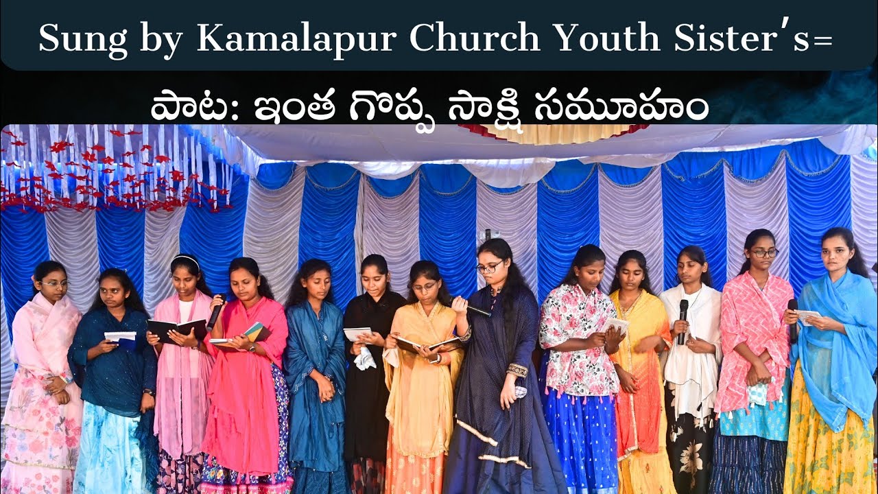 పాట: ఇంత గొప్ప సాక్షి సమూహం  Sung By Kamalapur Church Youth Sister’s
