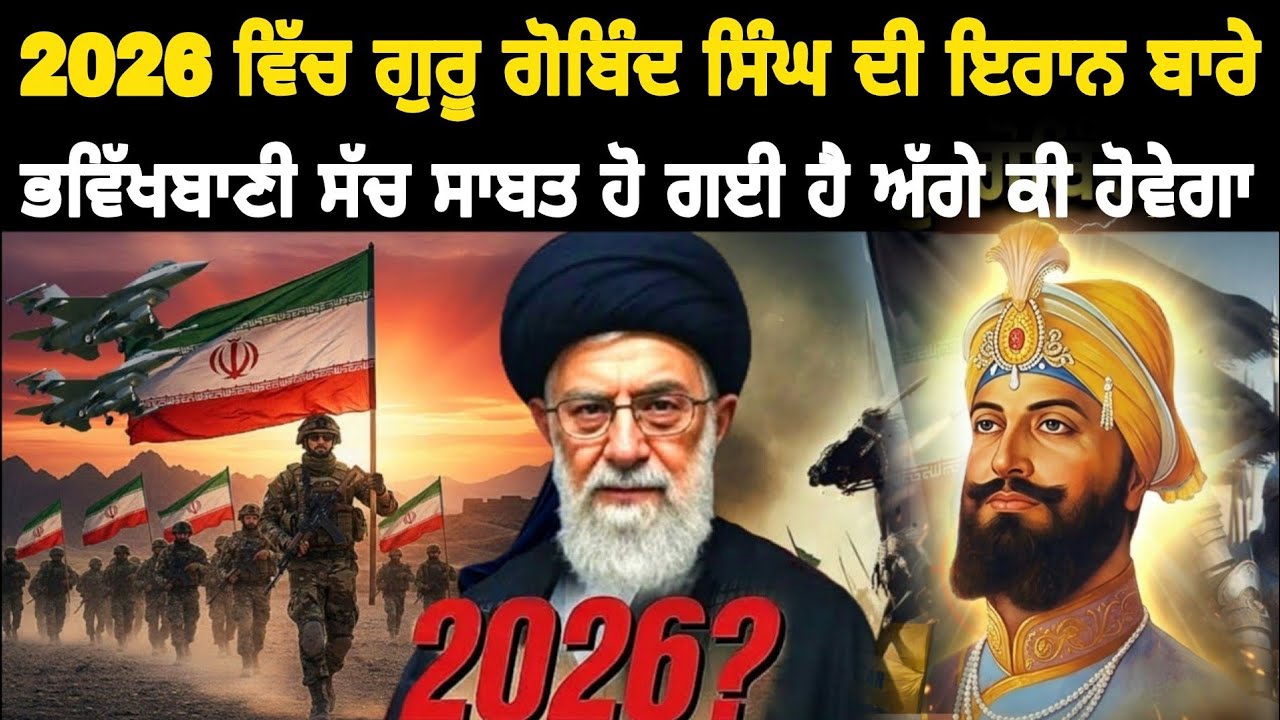 2026 Iran Ke Bare Me Guru Gobind singh ji Ki Prediction Sach Ho Gai 😱! Sikh Muslim Reaction 