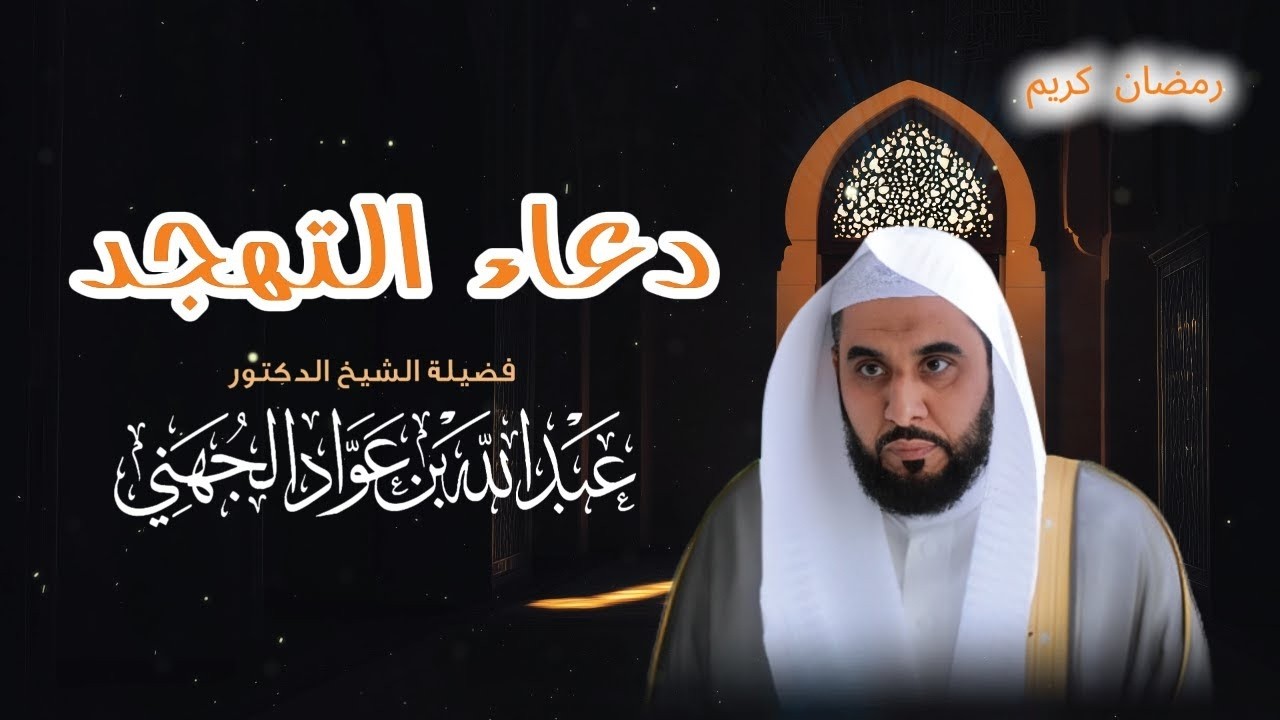 دعاء التهجد ليلة 25 رمضان 1446 بصوت الشيخ عبدالله الجهني | المسجد الحرام