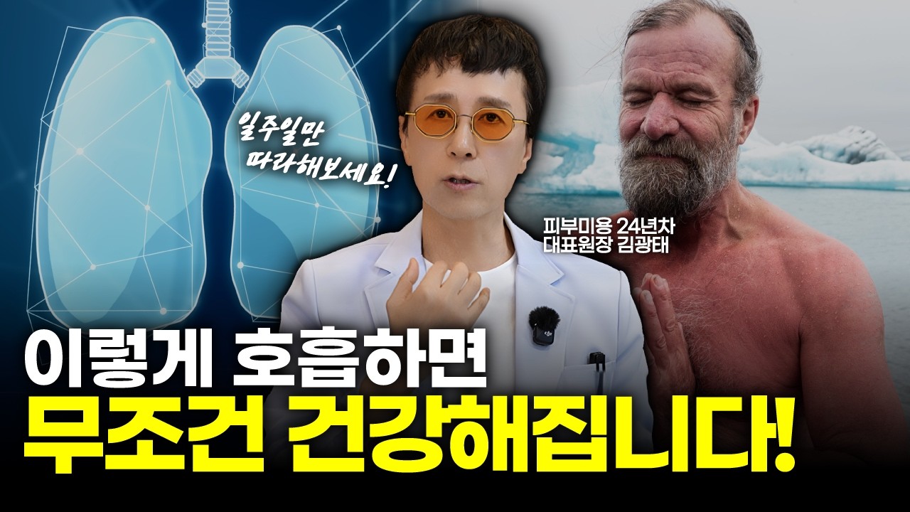 이렇게 숨 쉬어야 건강해집니다 | 478호흡 윔호프호흡 아데노이드