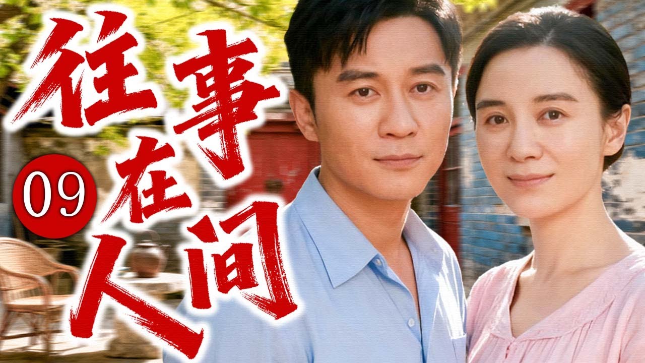 【2025经典年代剧】往事在人间 09 | 大杂院里的悲欢与命运沉浮，一场横跨20年的爱情、误会与救赎！ | 主演：#李晨 #宋佳 #杨立新 #霍思燕 #赵丽颖