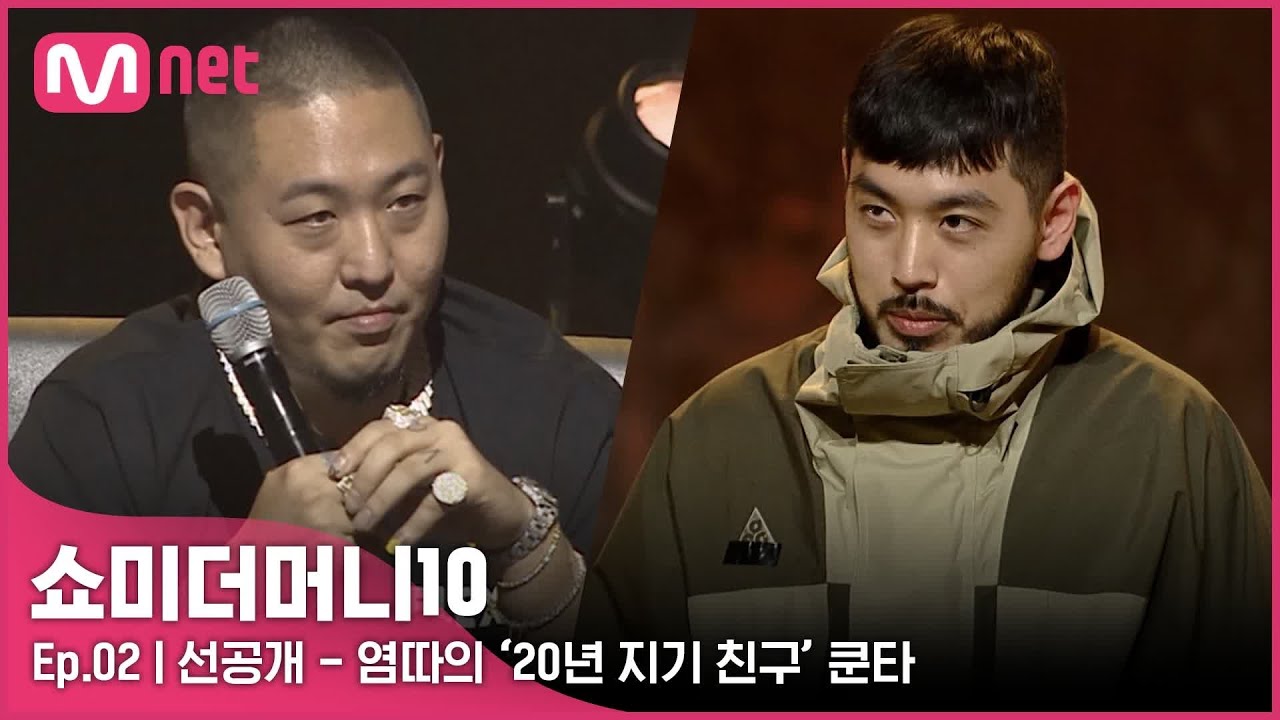 [ENG] [SMTM10/2회 선공개] 염따의 '20년 지기 친구' 쿤타ㅣ오늘 밤 11시
