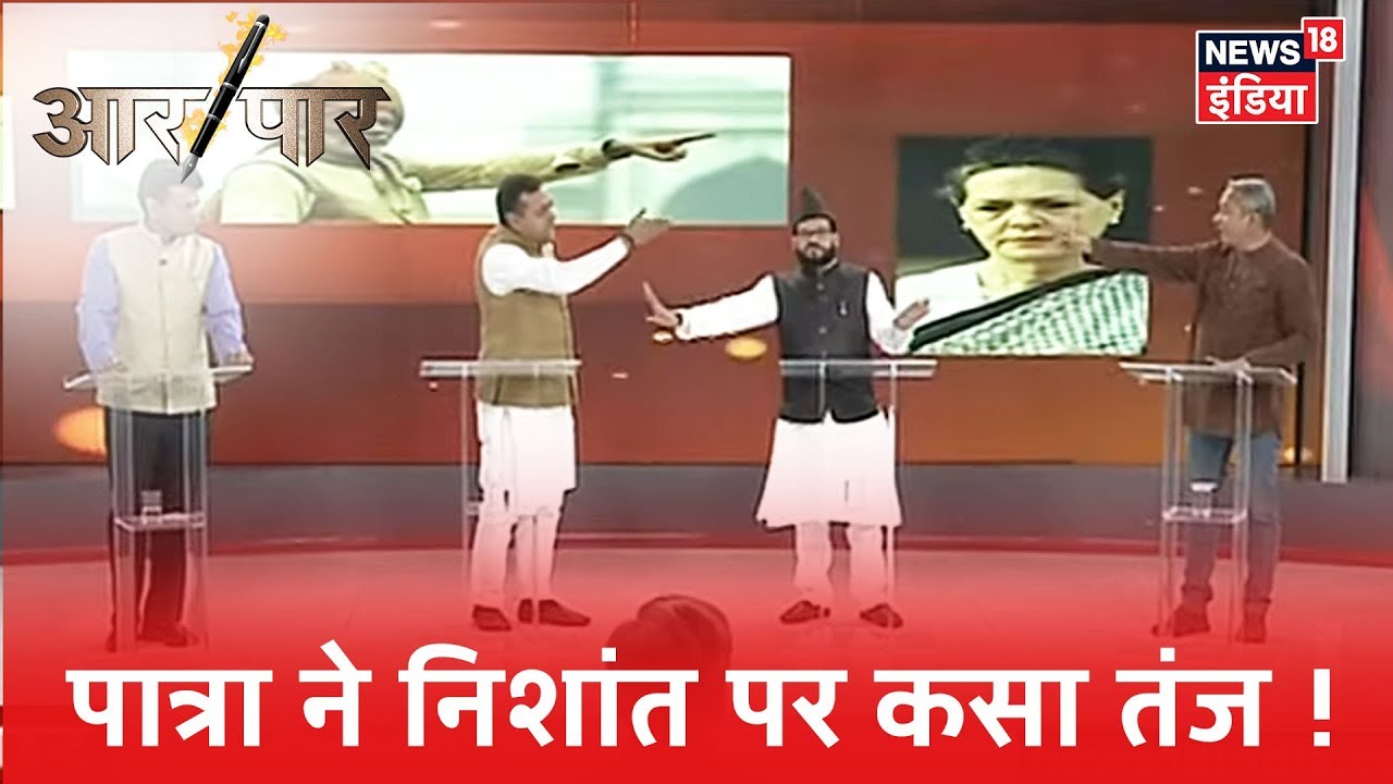 Sambit Patra ने Nishant Verma पर किया बड़ा कटाक्ष !Aar Paar Amish Devgan|