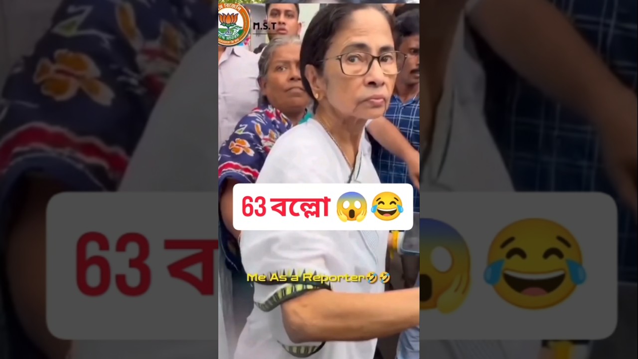 Mamata banerjee কে ৬৩ বলে ডাকার পর গালাগালি দিল 😱 #shortvideo #shortsfeed #short #mamatabanerjee