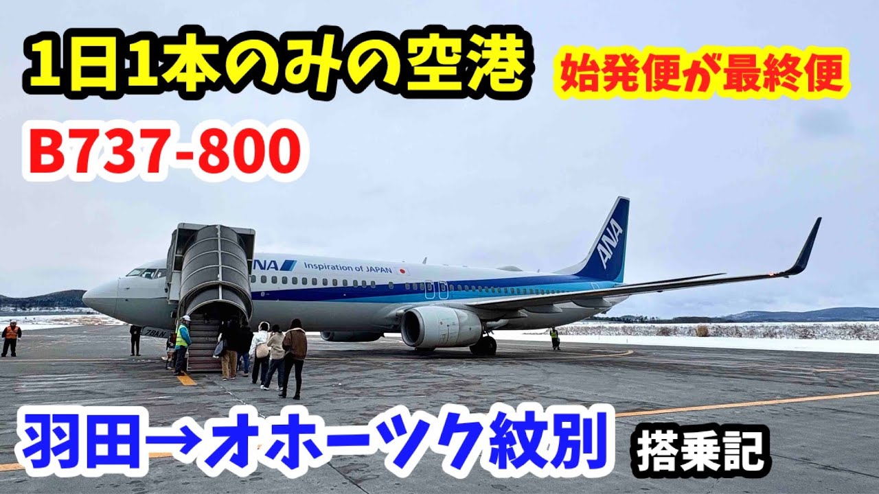 【始発便が最終便⁈】ANA 羽田→オホーツク紋別「B737-800」（738）搭乗記