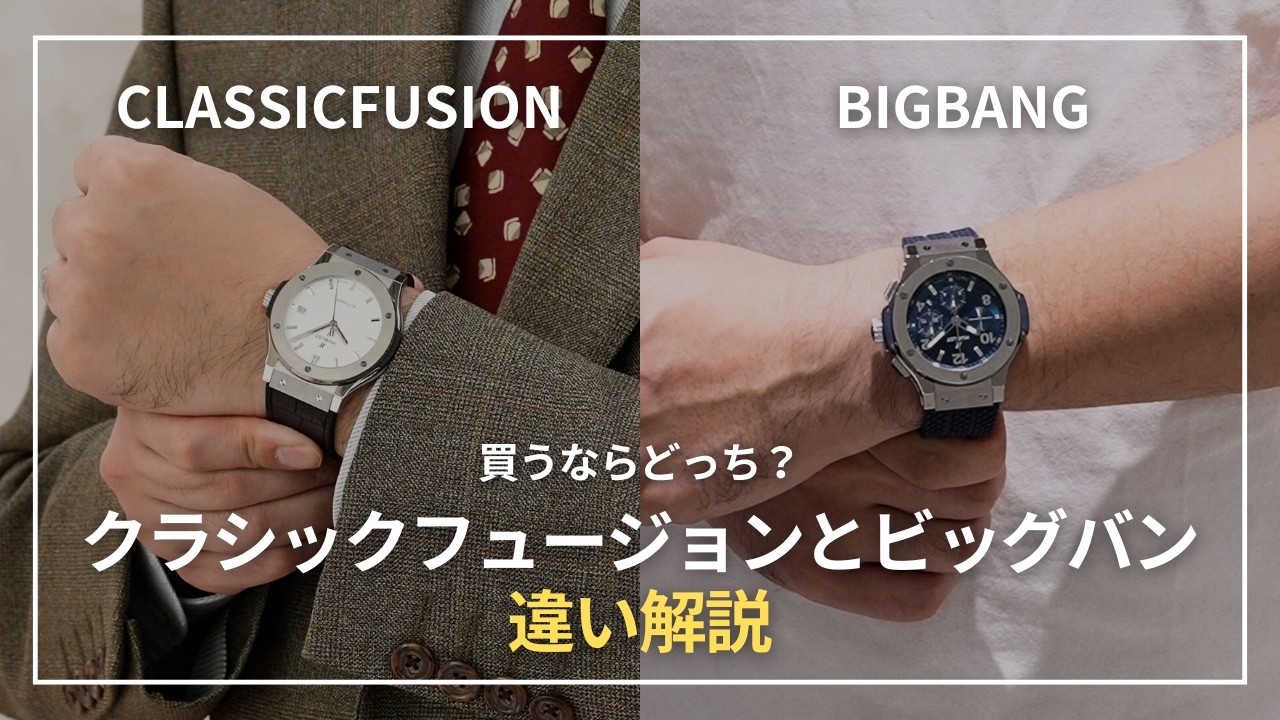【ウブロ入門】買うならどっち？クラシックフュージョンとビッグバンの違い解説