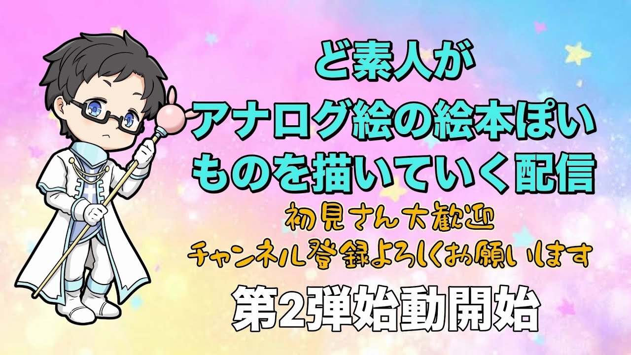 【お絵描き】ど素人がアナログ絵の絵本を描いていく配信第2弾始動配信