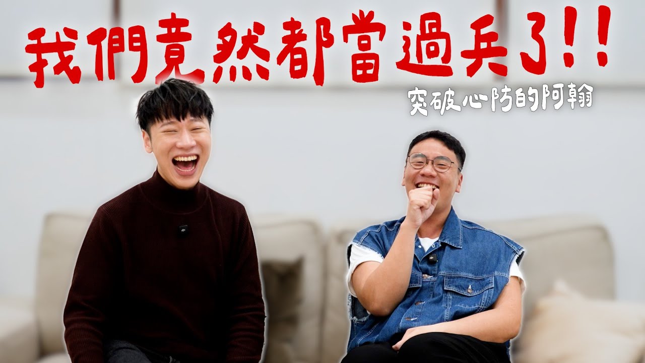 賴在一起｜阿翰真面目大公開   我們竟然都當過兵了 !!!   @hanhanpovideo  #賴在一起  Ep.25-1