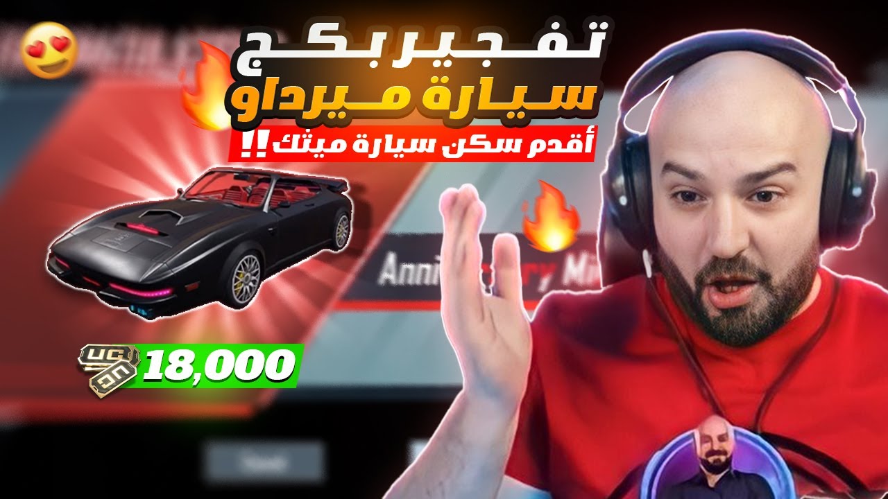 ماهركو تفتيح بكج سيارة الذكرى السنوية 😍🔥 عودة سكن سيارة ميرادو المثك 💥 | ببجي موبايل