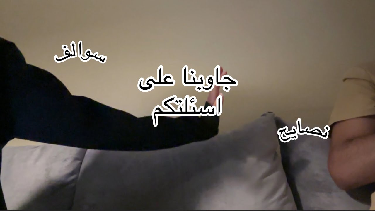 جاوبنا على اسئلتكم