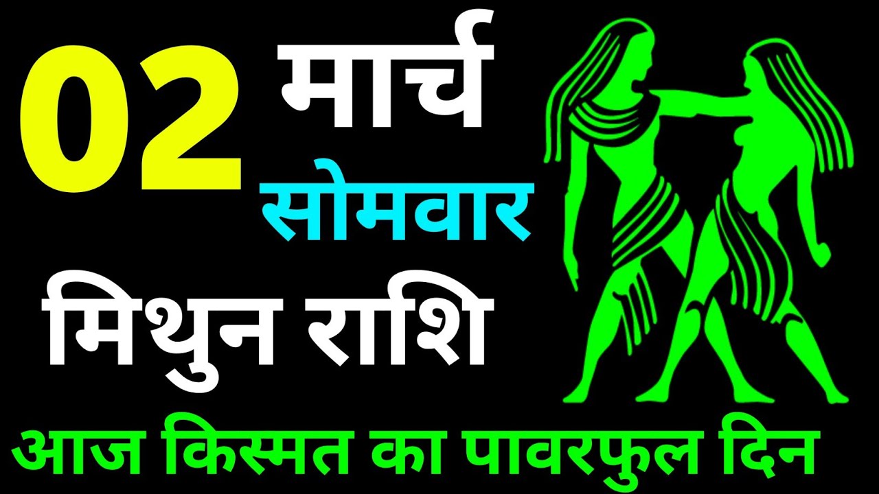 मिथुन राशि 02 मार्च 2026 दिन सोमवार !! Mithun rashi 02 march !! आज किस्मत का पावरफुल दिन #rashi