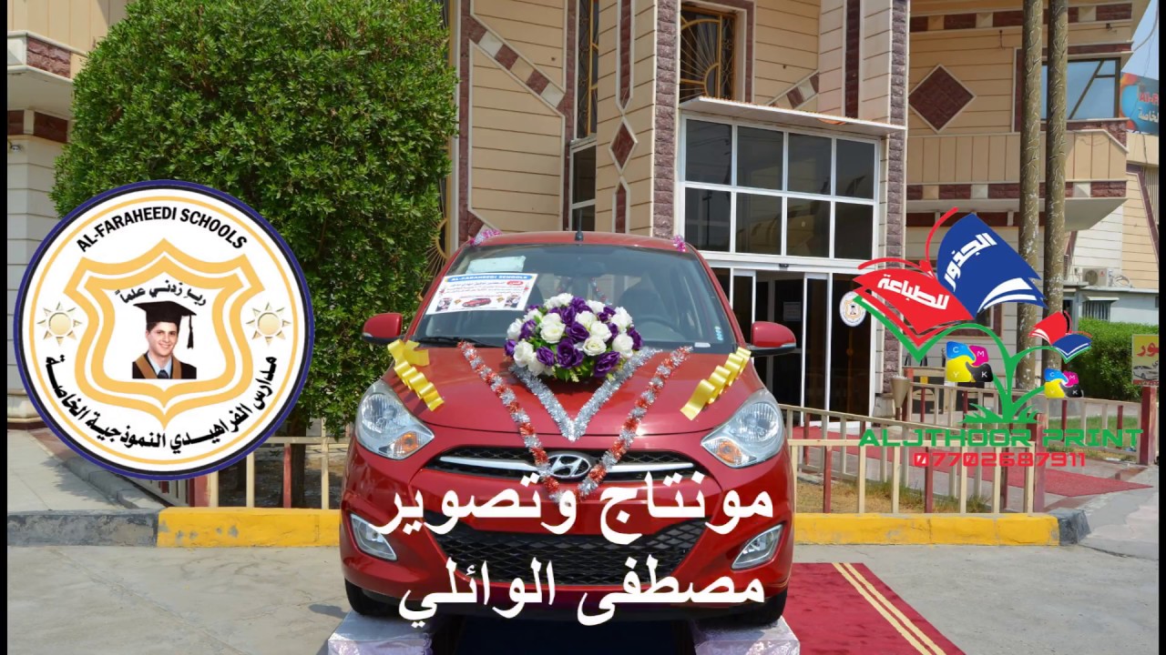 الكادر التدريسي في مدارس الفراهيدي النموذجية الخاصة