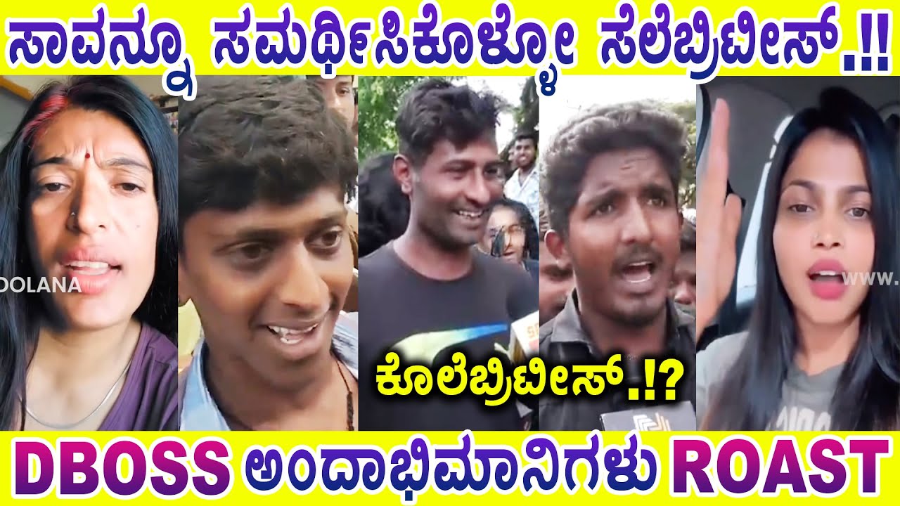 ಅಶ್ಲೀಲ ಮೆಸೇಜ್ ಮಾಡಿದ್ರೆ ಮರ್ಡರ್ ಮಾಡಿ 😱 .!? ಇದು DBOSS ‌ಫ್ಯಾನ್ ಸಂದೇಶ | ROAST | Mysore Mango