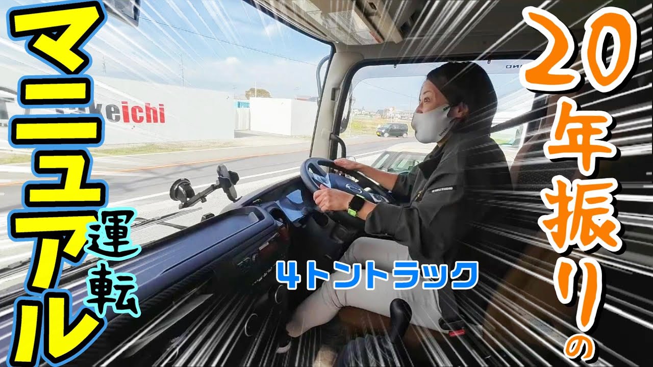 【ＭＴペーパー運転手】感覚ド忘れ女が４ｔトラックにガチ挑戦！