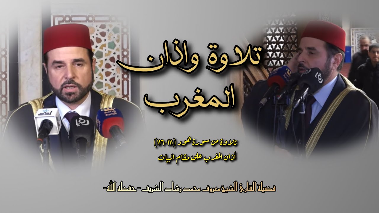 ترتيل رائع🩶 | تلاوة وأذان المغرب | فضيلة القارئ الشيخ معروف الشريف.