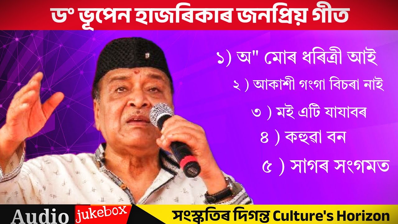Bhupen Hazarika golden collection | 5 song | ভূপেন হাজৰিকাৰ গীত | Assamese song Jukebox