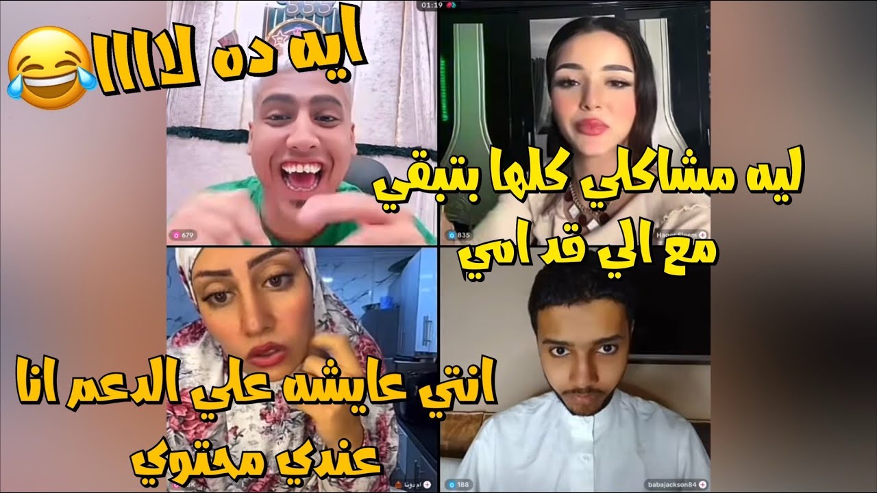 كروان جاب هاجر وام دونا قفشو في بعض وجاكسون شتم ام دونا في الاخر😱لايفوتك