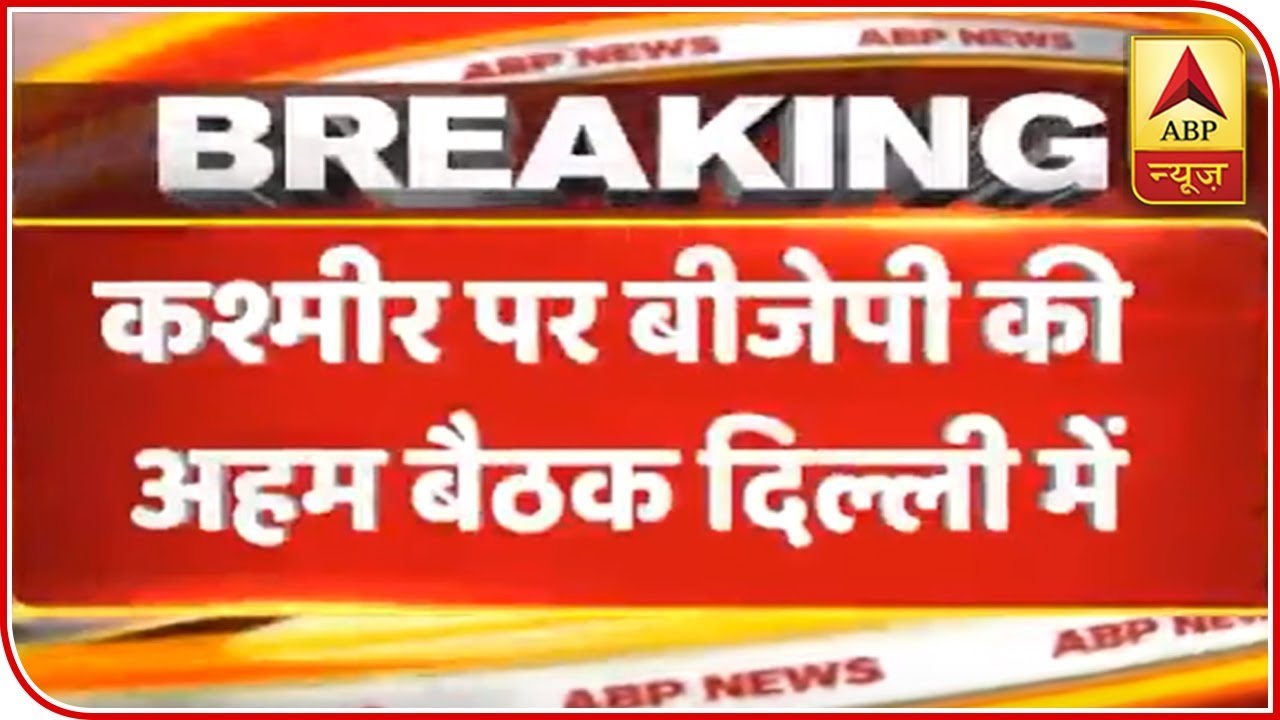 Jammu And Kashmir: BJP Core Group Meet In Delhi Today | ABP News