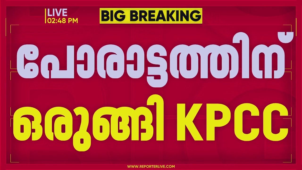 നിയമസഭാ പോരാട്ടത്തിന് കച്ചകെട്ടി KPCC; നേതൃയോഗങ്ങൾ തിങ്കളാഴ്ച തിരുവനന്തപുരത്ത്