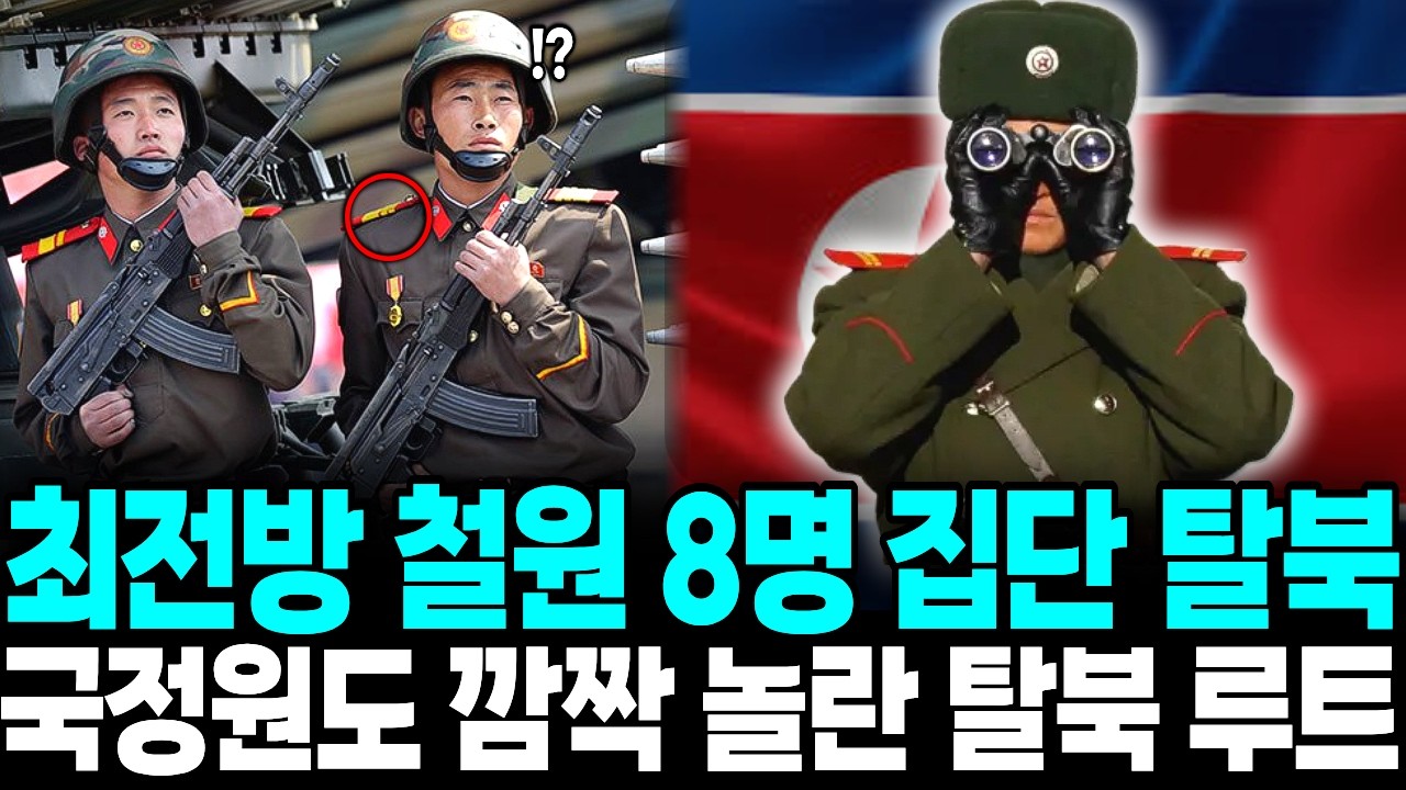 북한 최전방 철원 군인 8명 집단 탈북 , 국정원도 깜짝 놀란 탈북 루트 ㅣ탈북감동사연
