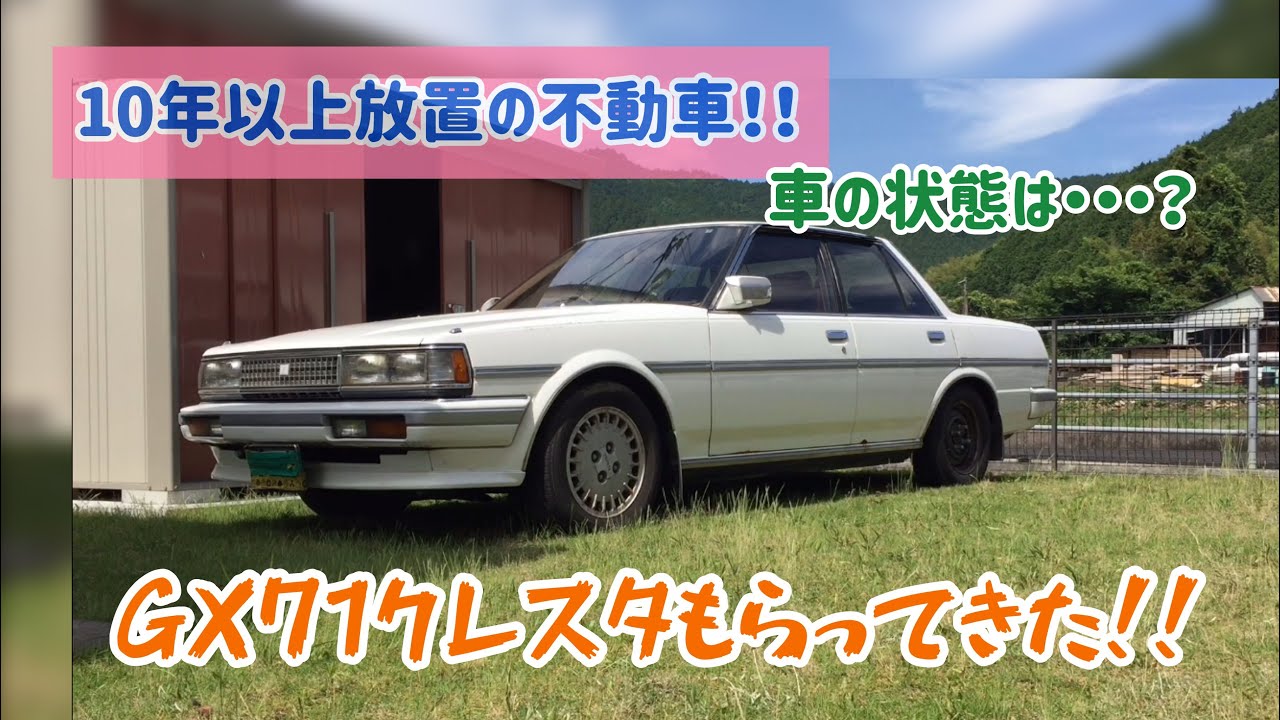 GX71クレスタをもらってきた♫しかし・・・