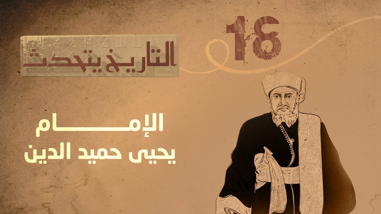 التاريخ يتحدث | الحلقة 18 - الإمام يحيى حميد الدين | تقديم زايد جابر