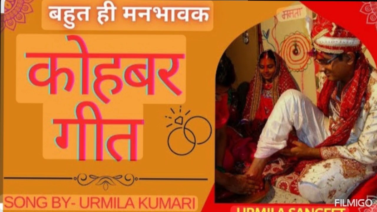 कोहबर गीत ✨🙏