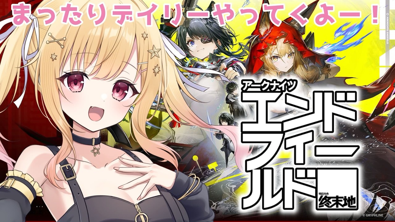 【 #アークナイツ 】アークナイツ： #エンドフィールド 🌟まったりデイリー❤【 琴音リナ #PR #ぶいきゃす 】