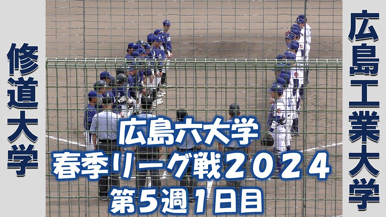 【広島六大学 春季リーグ戦２０２４】修道大学vs広島工業大学【第５週１日目  2024/5/11】