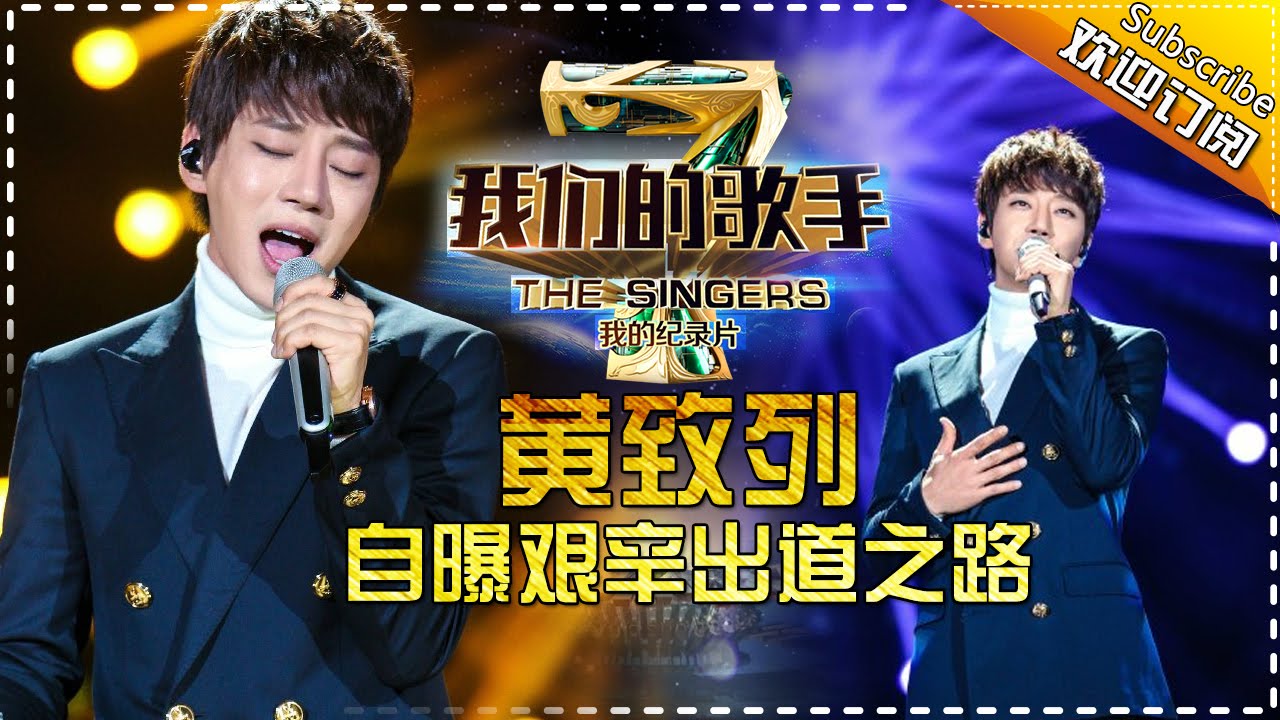 《我们的歌手》第四季 第7期20160226: 黄致列自曝艰辛出道之路 Our Singers S4 Documentary EP.7【湖南卫视官方版1080P】