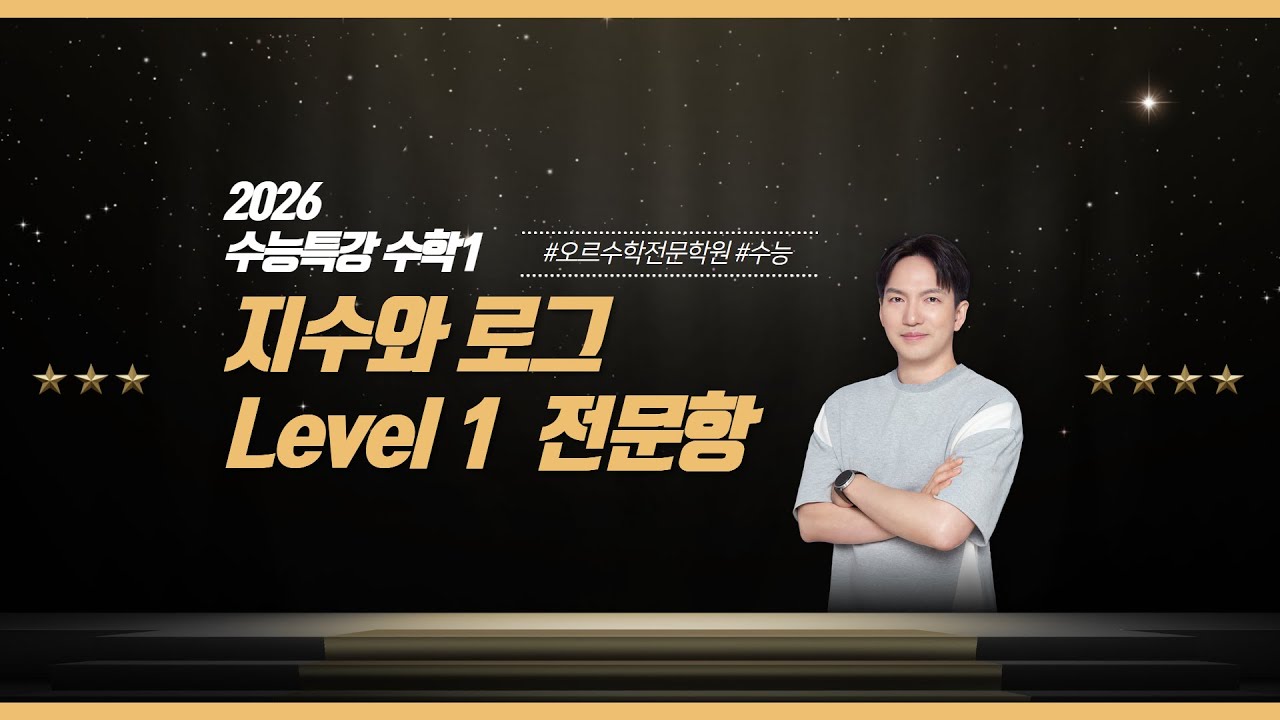 [2027 수능 대비 | 2026 수능특강 수학1] 1. 지수와 로그 Level 1