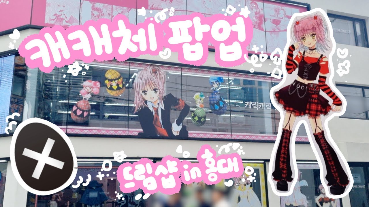 드림샵 캐릭캐릭체인지 팝업 in 홍대 l 미니소 치이카와존 둘러보기 l 역시 홍대는 덕질이지!!😆😆