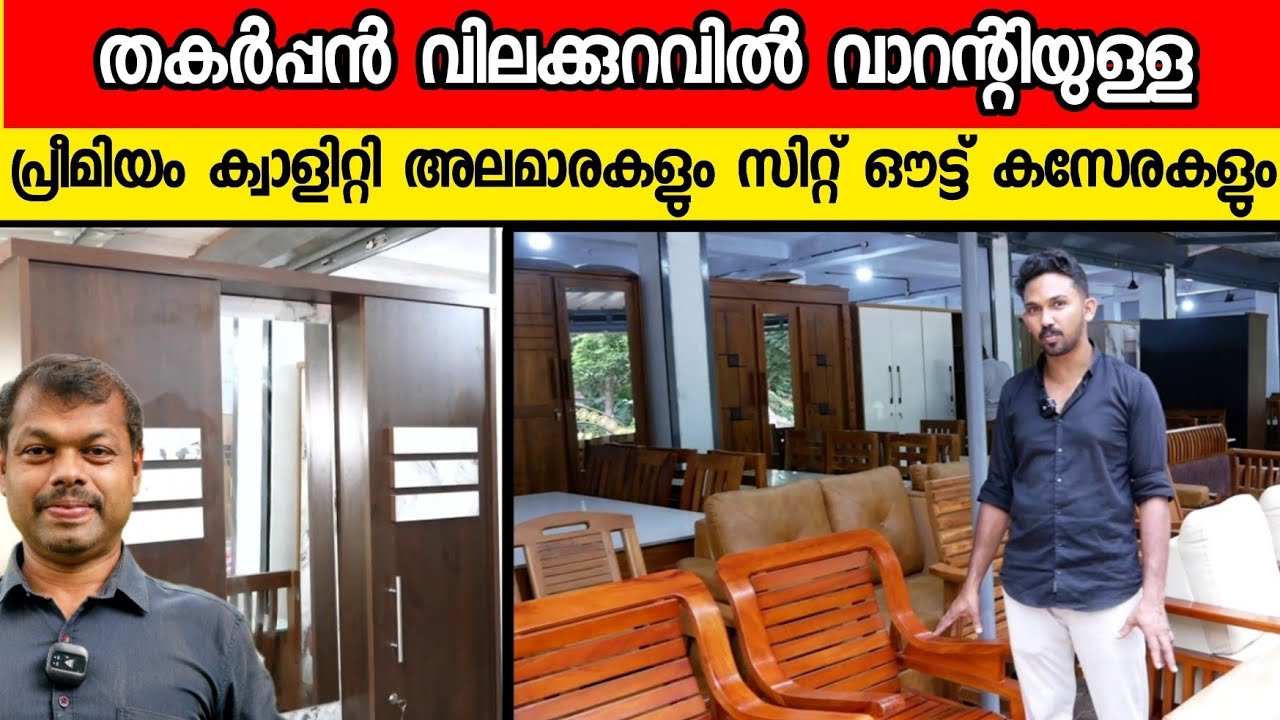ഓഫർ വിലയിൽ പ്രീമിയം ടൈപ്പ് അലമാരികളും സിറ്റ് ഔട്ട്‌ ചെയറുകളും | Premium Type Cupboards and Chairs 
