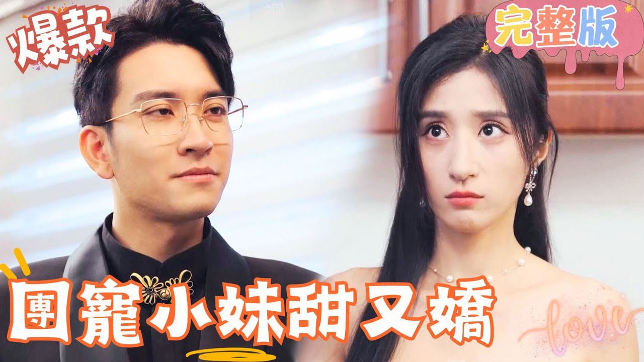 [Multi SUB]《團寵小妹甜又嬌》婚禮當天被掃地出門，卻意外遇到真正的命中註定…#女頻 #甜寵愛情劇 #最火短劇推薦 #短劇全集 【JOWO桃子劇場】