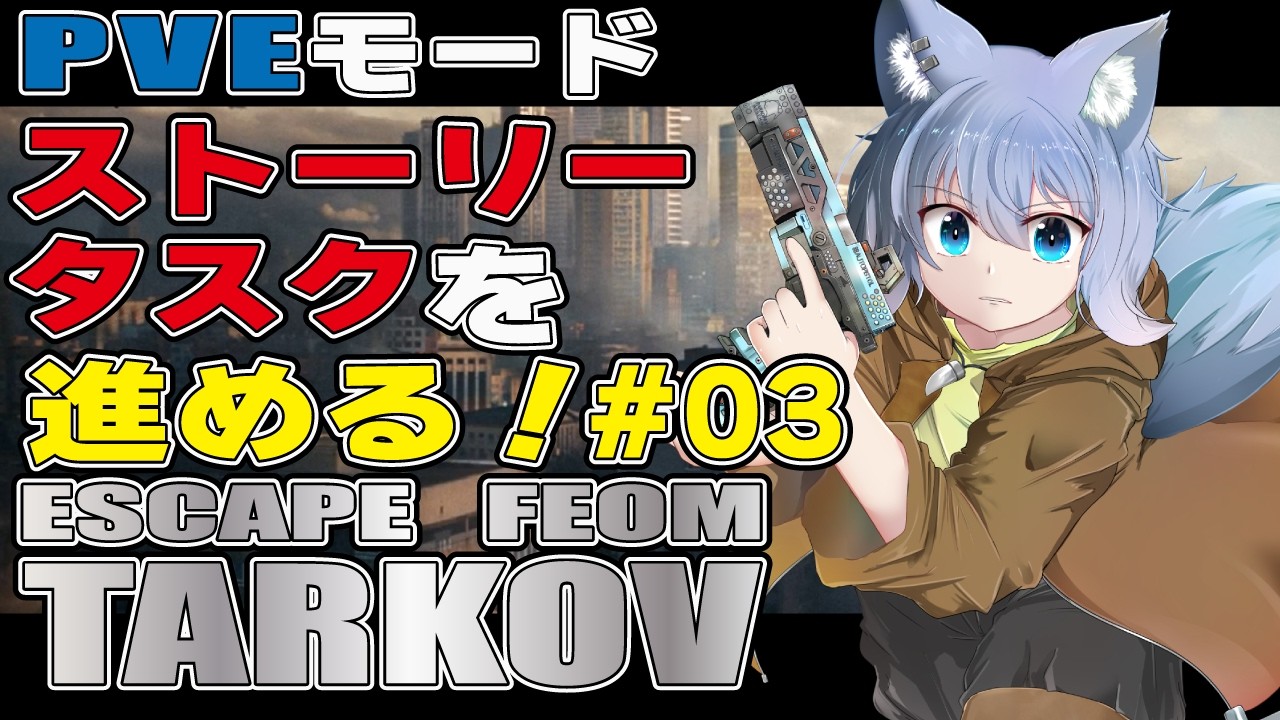 【#ESCAPEFROMTARKOV】ストーリータスクを進めたい【タルコフ】