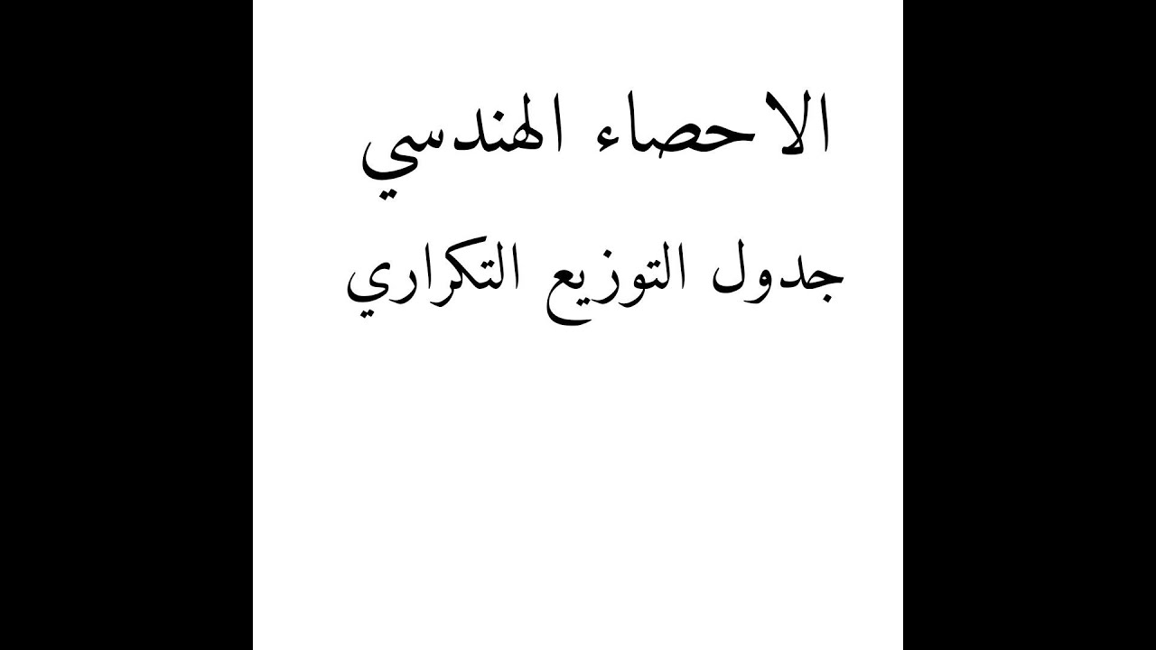 الاحصاء الهندسي - جدول التوزيع التكراري