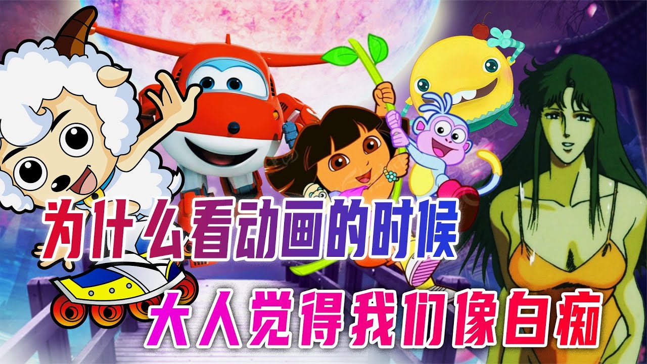 只敢一个人偷偷看？成人视角看小时候的动画，原来这么尴尬