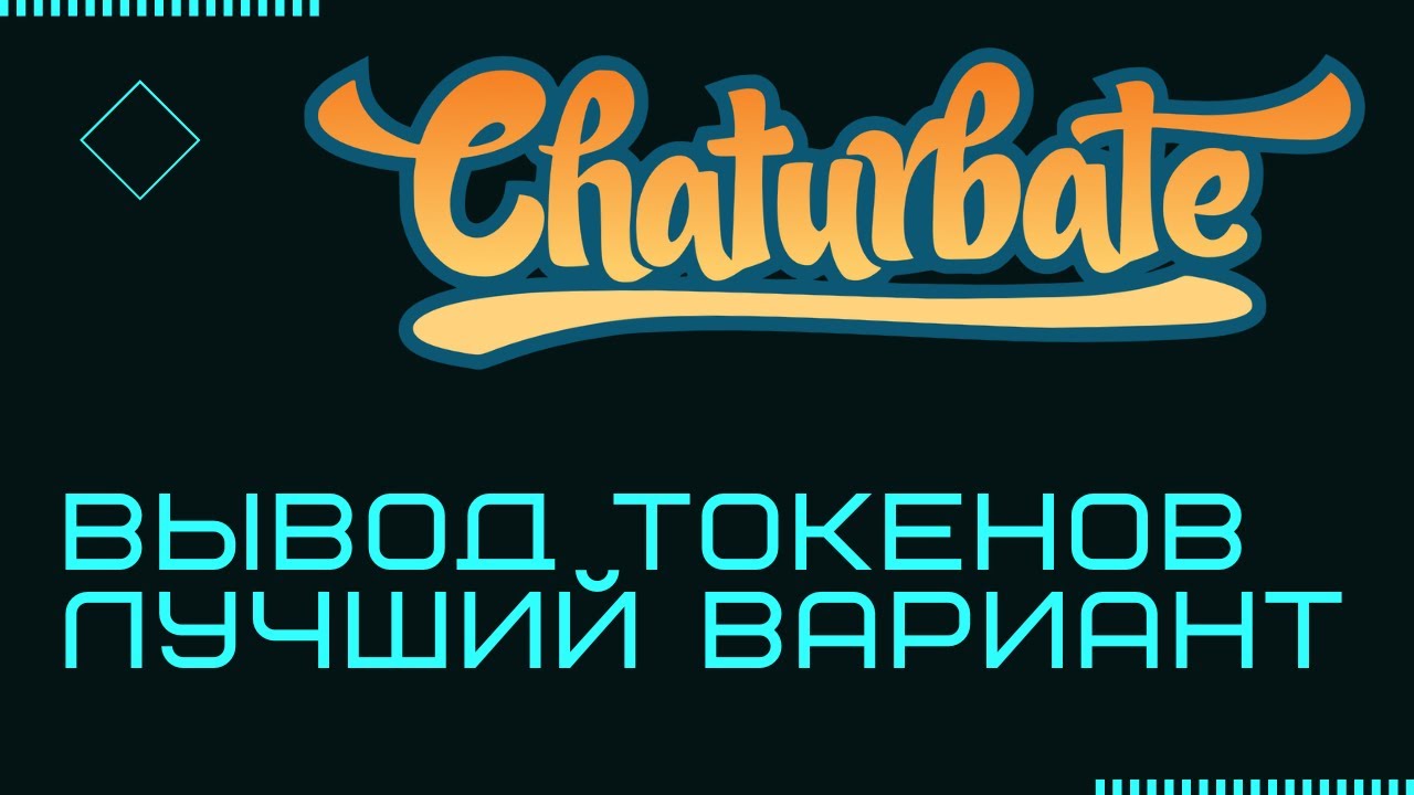 Как вывести / обменять токены с чатурбейт (chaturbate)? / Как вывести деньги на карту