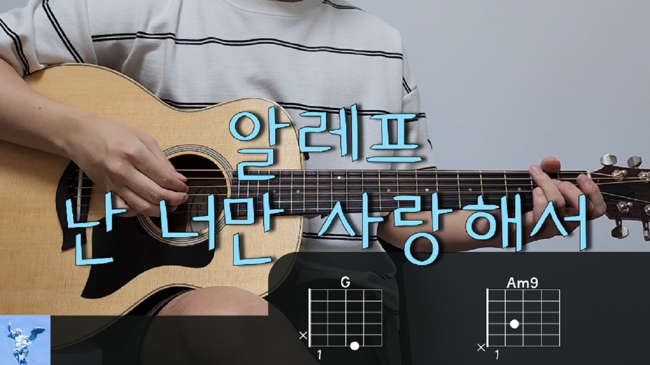 알레프 (ALEPH) - 난 너만 사랑해서 기타 코드, 커버, 타브 악보 l Guitar cover, Acoustic, Chord, Tutorial