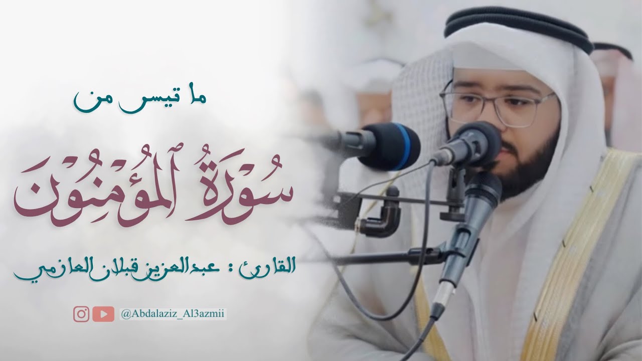 #تلاوة من سورة المؤمنون - القارئ : عبدالعزيز قبلان العازمي -