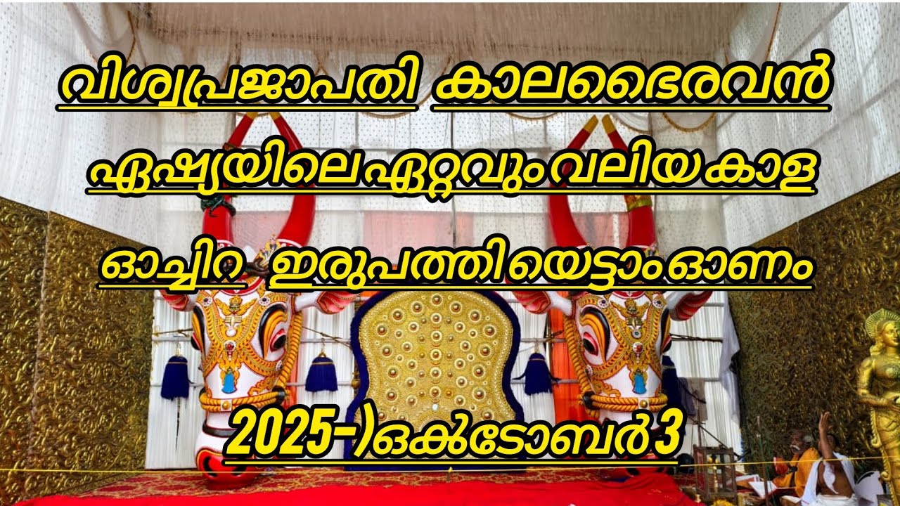 2 October 2025 #ഓച്ചിറ #ഇരുപത്തിയെട്ടാം ഓണം ഏഷ്യയിലെ ഏറ്റവും വലിയ കാള