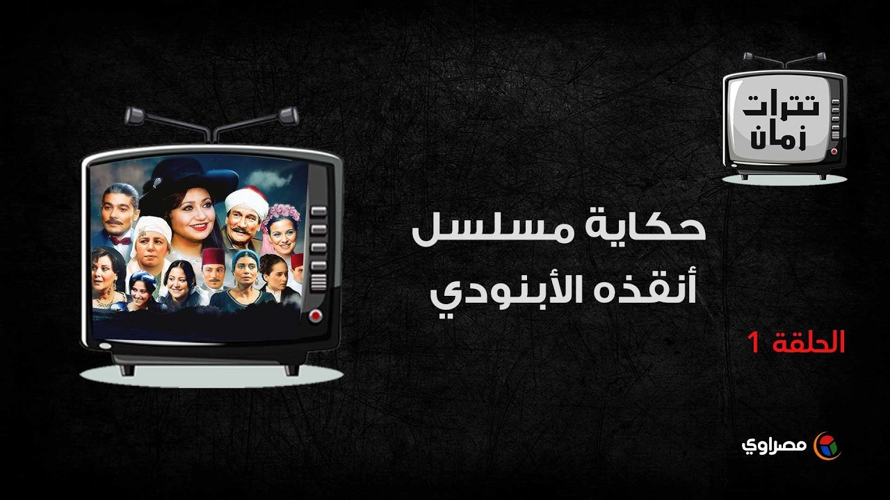 حكاية مسلسل أنقذه الأبنودي.. وغنى فيه للمرة الأولى والأخيرة