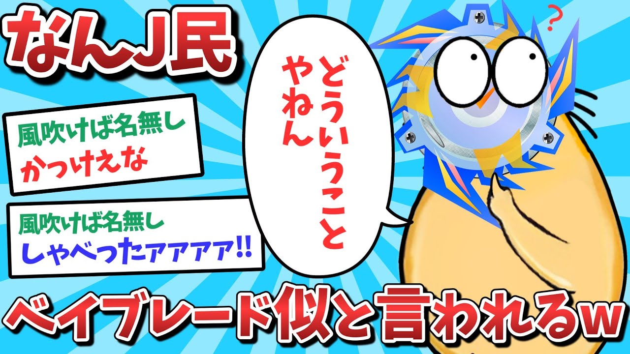 【悲報】なんJ民、ベイブレード似と言われてしまうｗｗｗ【2ch面白いスレ】【ゆっくり解説】