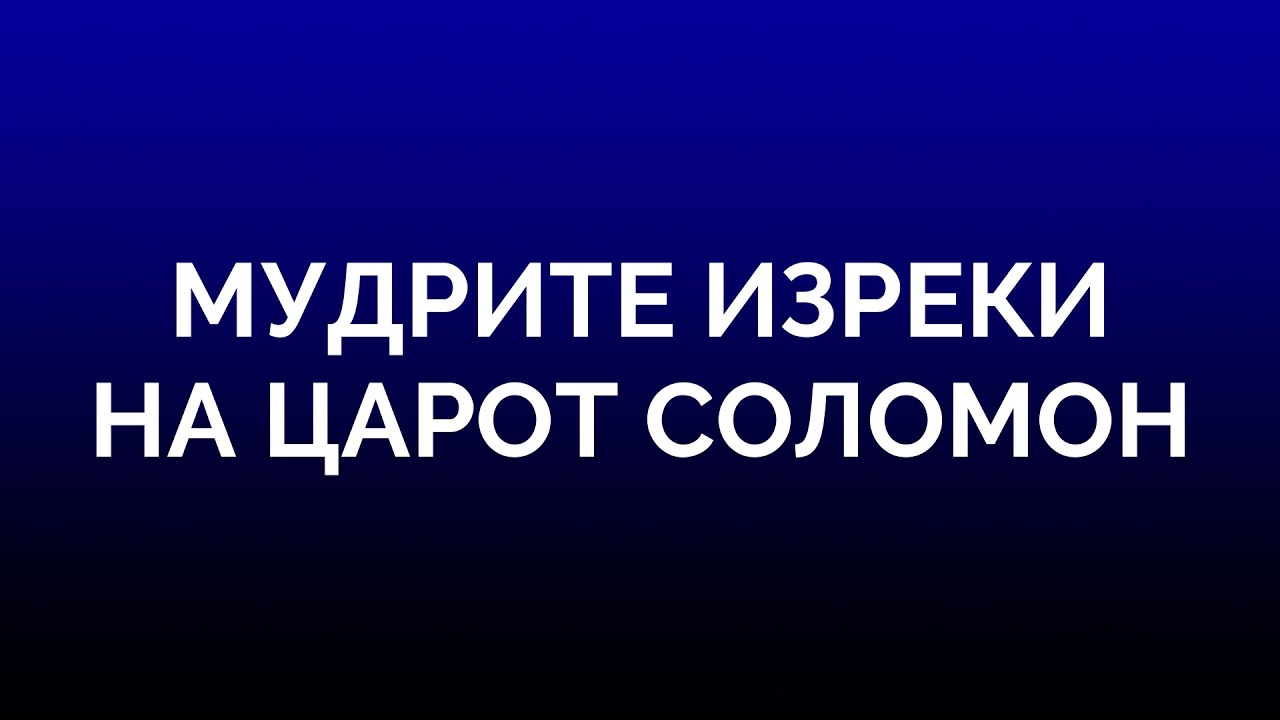 Соломонови изреки - Прв дел (15 глави)
